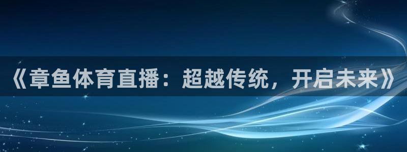 《章鱼体育直播：超越传统，开启未来》