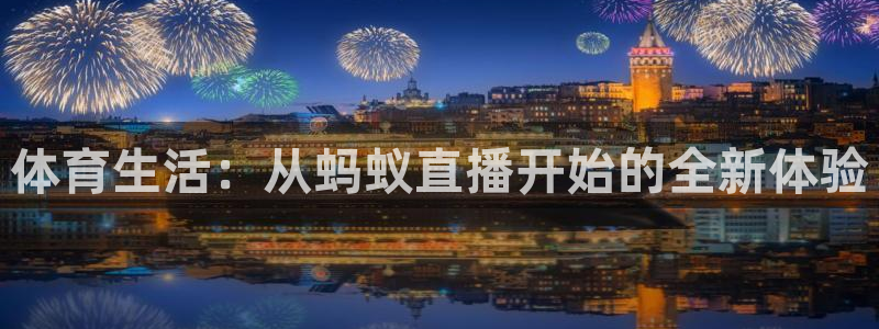 体育生活：从蚂蚁直播开始的全新体验