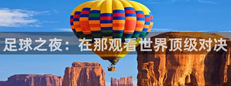 足球之夜：在那观看世界顶级对决